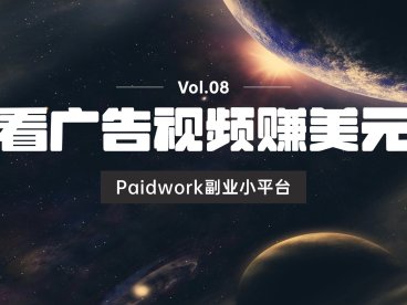 看广告视频就能赚美金的国外副业平台:Paidwork