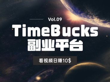 看视频赚美金平台:TimeBucks,做小任务每天赚10$收入