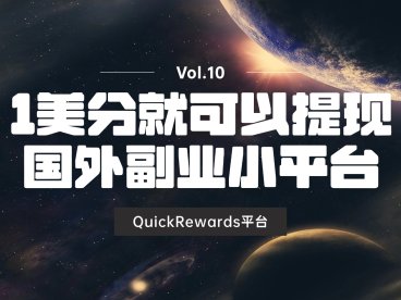 看视频赚1美分就可以提现的副业平台:QuickRewards