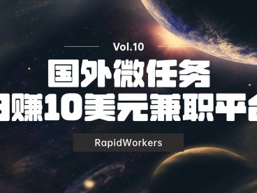 国外微任务日赚10美元兼职平台:RapidWorkers