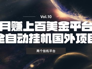 Packetshare与Honeygain挂机实现全自动赚美金被动收入