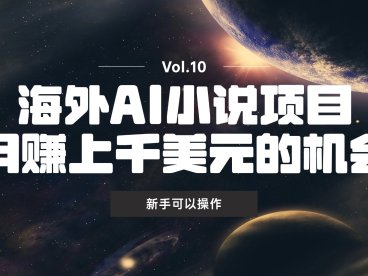 新手也能做的海外AI小说项目,月赚上千美元不是问题