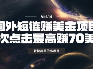 国外短链赚美金项目,千次点击最高赚70美元