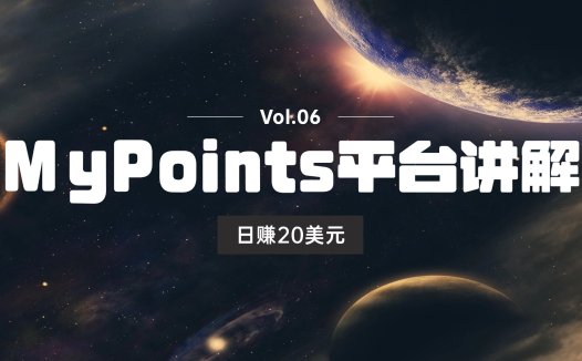 出海日赚20美元小副业平台，MyPoints平台详细讲解