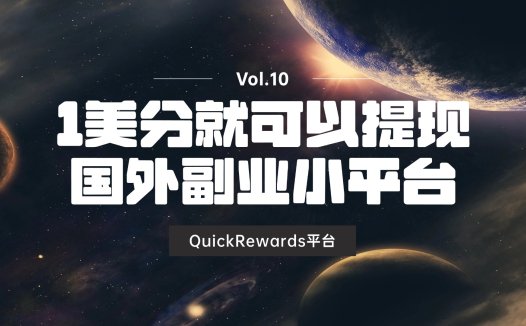 看视频赚1美分就可以提现的副业平台:QuickRewards