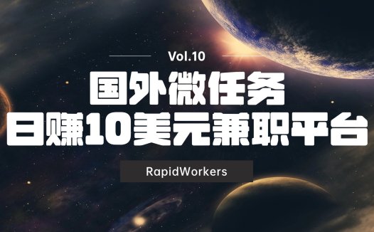 国外微任务日赚10美元兼职平台：RapidWorkers
