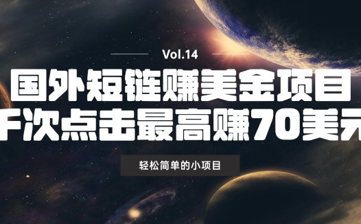 国外短链赚美金项目，千次点击最高赚70美元