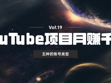 五种油管(Youtube)上月赚千元美金的账号类型