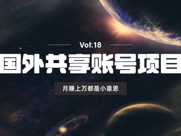 国外共享账号项目,月赚上万的机会来了