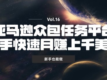 亚马逊众包任务平台,新手快速月赚上千美元