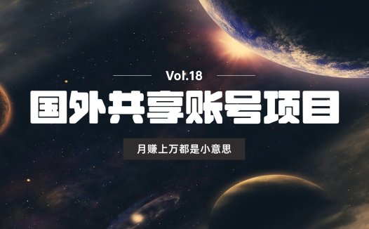 国外共享账号项目，月赚上万的机会来了